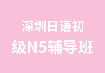 深圳日语初级N5辅导班