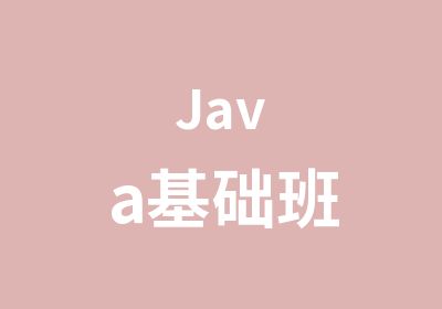 Java基础班