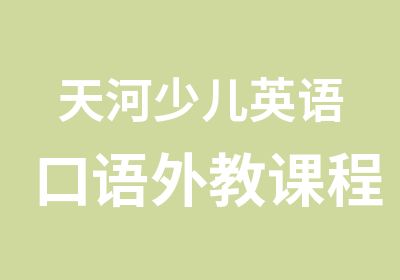 天河少儿英语口语外教课程