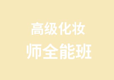 化妆师全能班