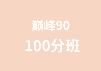 90100分班