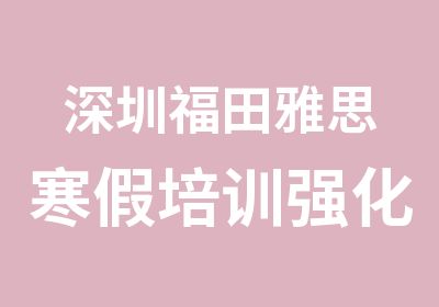 深圳福田雅思寒假培训强化班