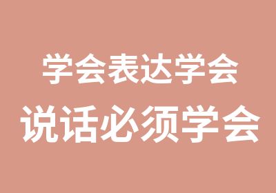 学会表达学会说话必须学会演讲口才专业培训