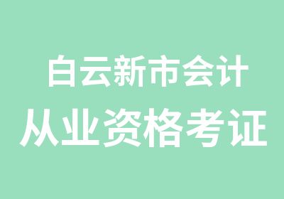 白云新市会计从业资格考证辅导班