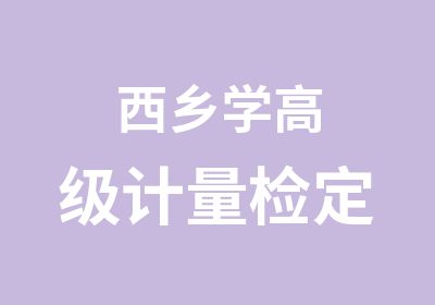 西乡学计量检定