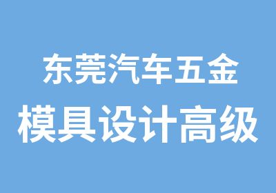 东莞汽车五金模具设计班