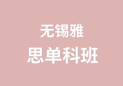 无锡雅思单科班