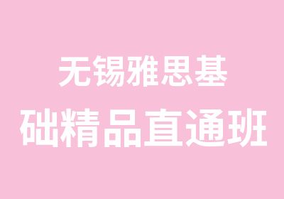 无锡雅思基础精品直通班