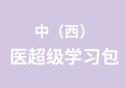 中（西）医超级学习包