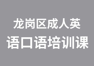 龙岗区成人英语口语培训课程