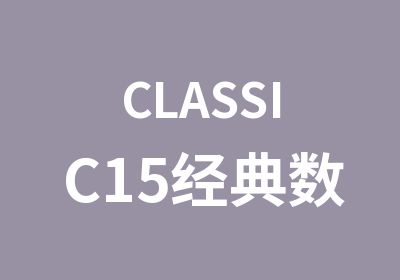CLASSIC15经典数码<em>摄影</em>大师班