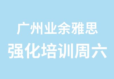 广州业余雅思强化培训周六班