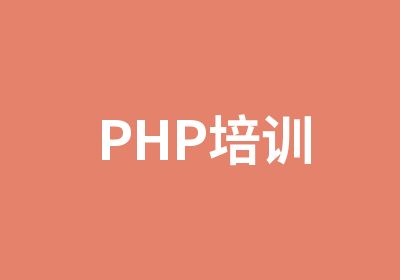 PHP培训