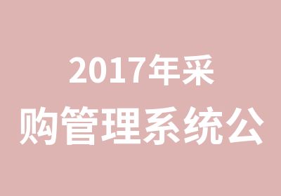 2017年采购管理系统公开课培训学习采购联盟