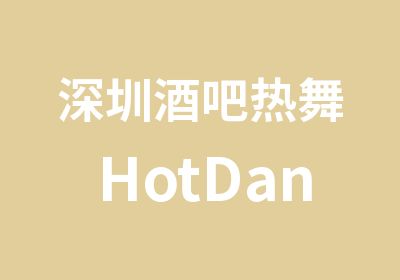 深圳酒吧热舞HotDance