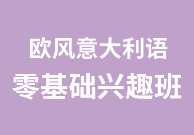 欧风意大利语零基础兴趣班