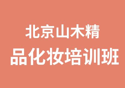北京山木精品化妆培训班