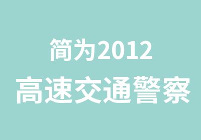 简为2012高速交通警察面试辅导