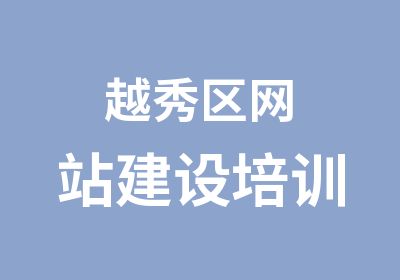 越秀区网站建设培训