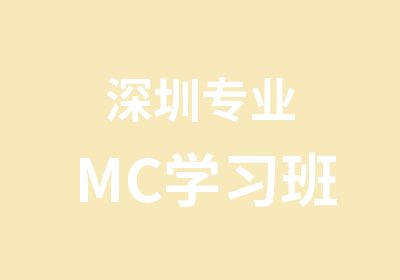 深圳专业MC学习班