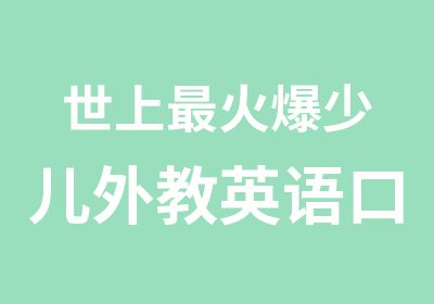 世上火爆少儿外教英语口语海淀地区招生