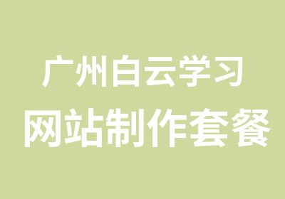 广州白云学习网站制作套餐班