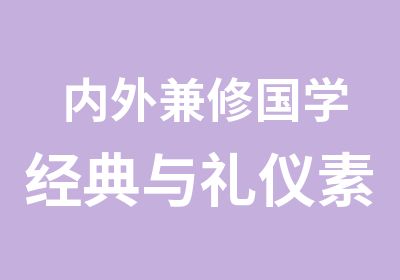 内外兼修国学经典与礼仪素养