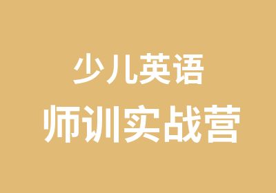 少儿英语师训实战营