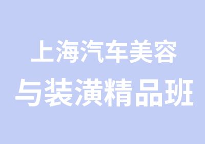 上海汽车美容与装潢精品班