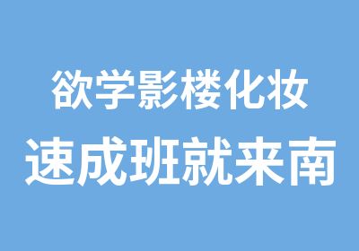 欲学影楼化妆速成班就来南宁馨丹