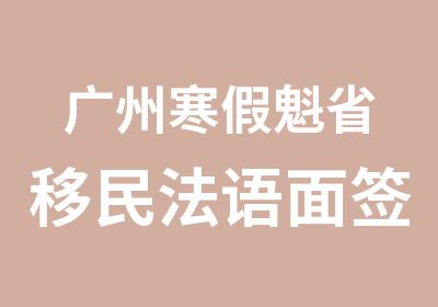 广州寒假魁省移民法语面签培训