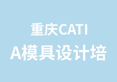 重庆CATIA模具设计培训