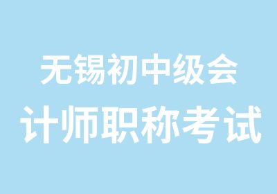 无锡初中级会计师职称考试报名学习指南