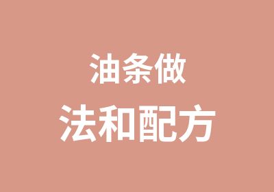 油条做法和配方