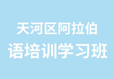 天河区阿拉伯语培训学习班