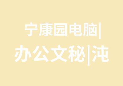 宁康园电脑|办公文秘|沌口电脑培训