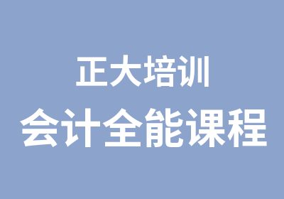 正大培训会计全能课程