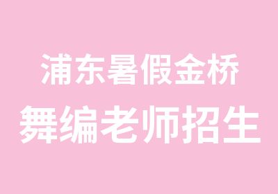 浦东暑假金桥舞编老师招生爵士少儿街舞酒吧