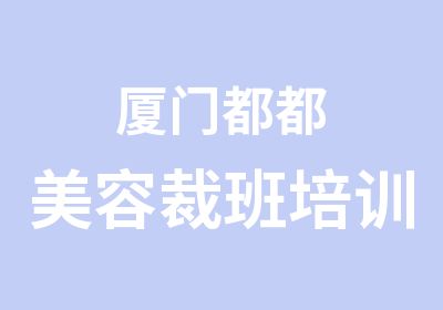 厦门都都美容裁班培训