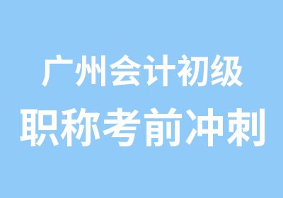 广州会计初级职称考前冲刺班天河天平架