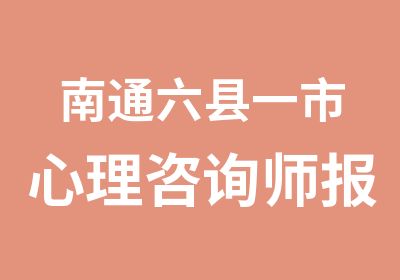 南通六县一市心理咨询师报考培训通知