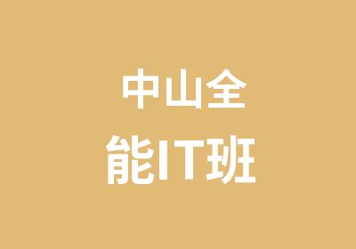 中山全能IT班