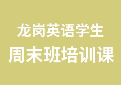 龙岗英语学生周末班培训课程