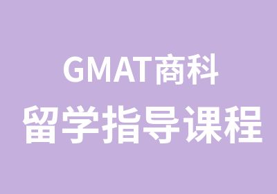 GMAT商科留学指导课程