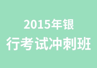 2015年银行考试冲刺班