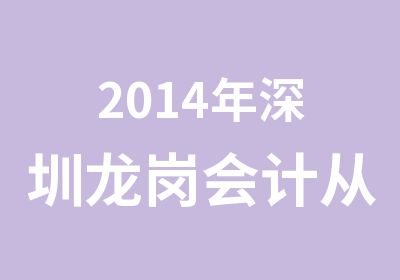 2014年深圳龙岗会计从业资格证报名培训