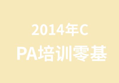 2014年CPA培训零基础周末班可读两年