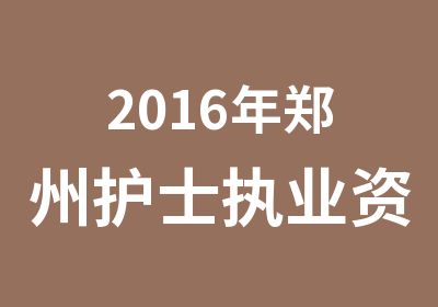 2016年郑州护士执业资格考试