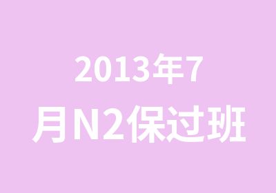 2013年7月N2班可退可换