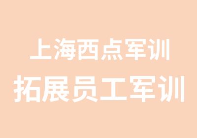 上海西点军训拓展员工军训建立执行有力的团